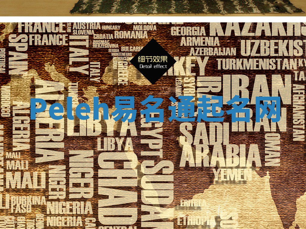 Peleh易名通起名网