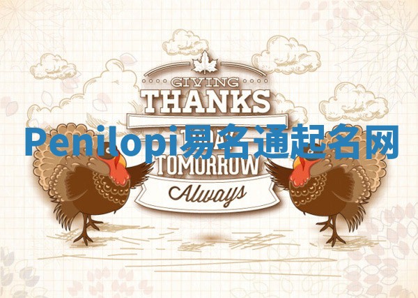 Penilopi易名通起名网 Penilopi易名通起名网