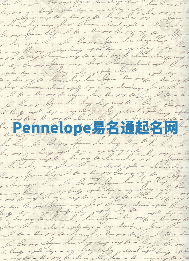 Pennelope易名通起名网 Pennelope易名通起名网