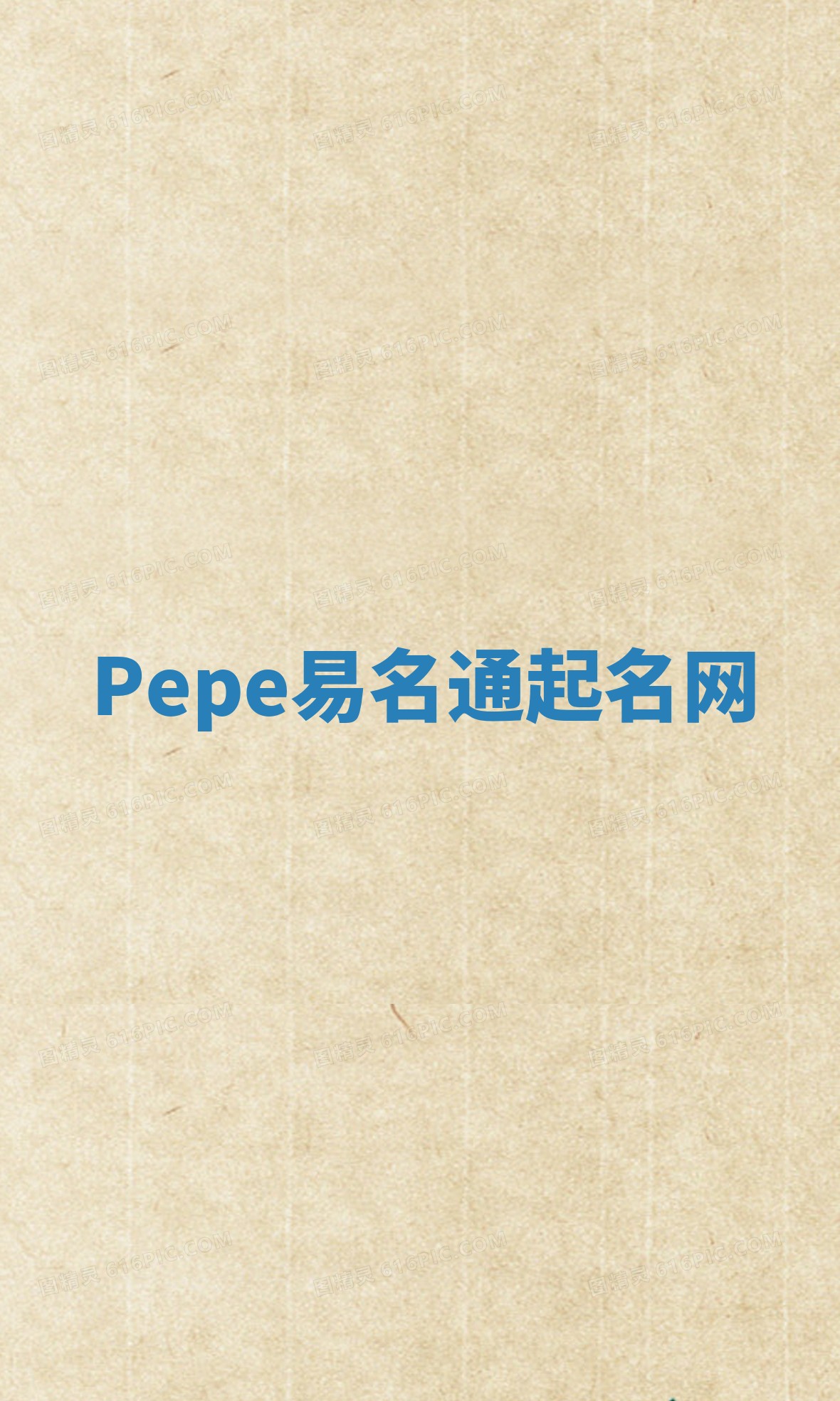 Pepe易名通起名网