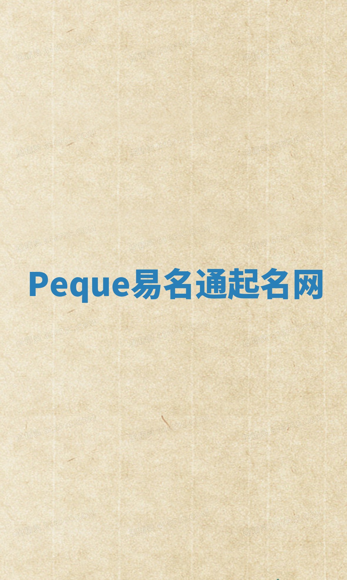 Peque易名通起名网