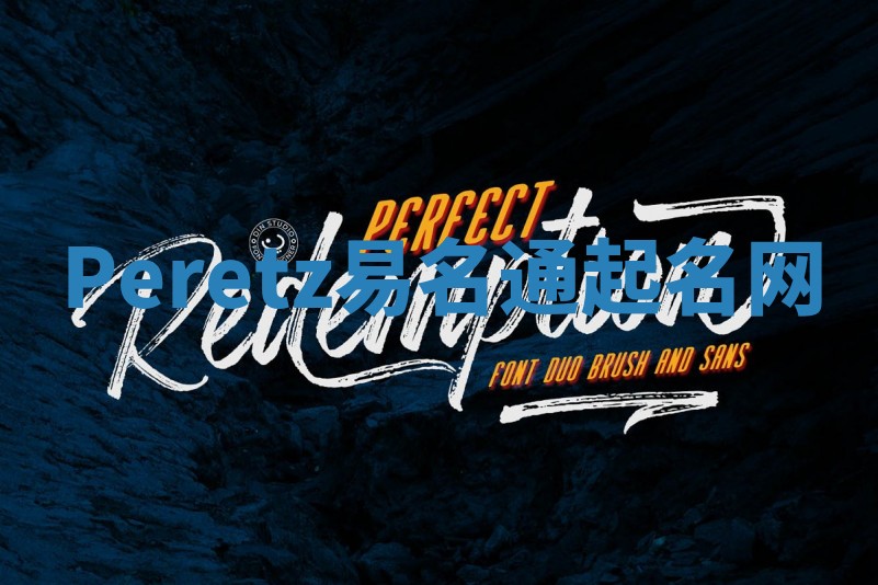 Peretz易名通起名网