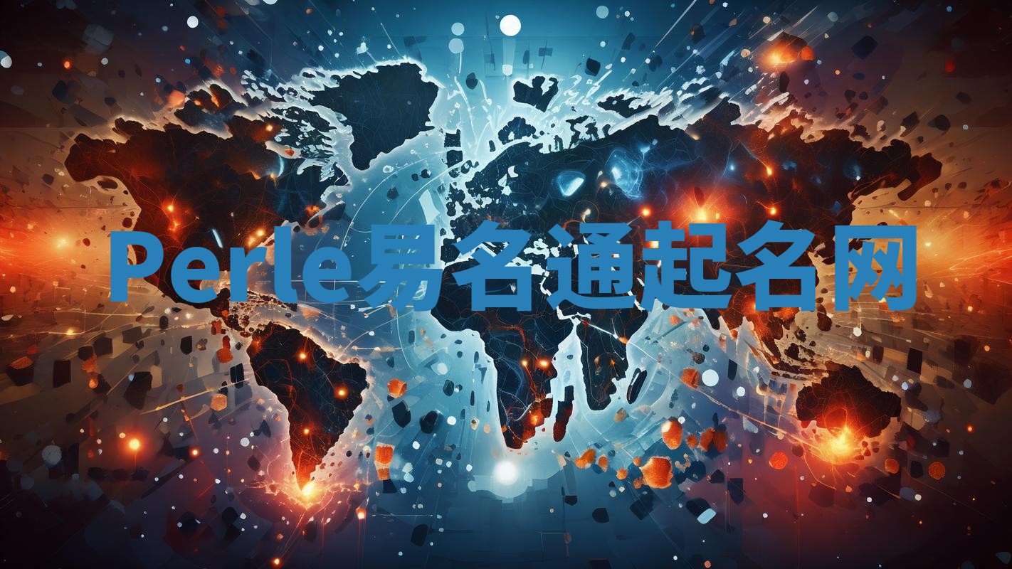 Perle易名通起名网