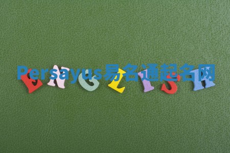 Persayus易名通起名网