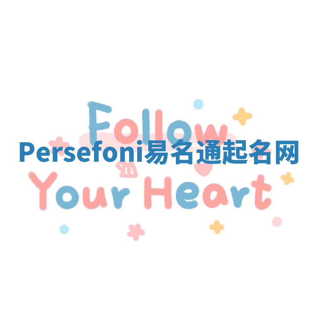 Persefoni易名通起名网