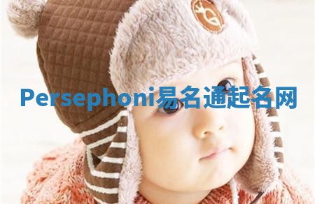 Persephoni易名通起名网 Persephoni易名通起名网