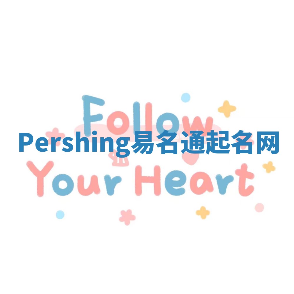 Pershing易名通起名网