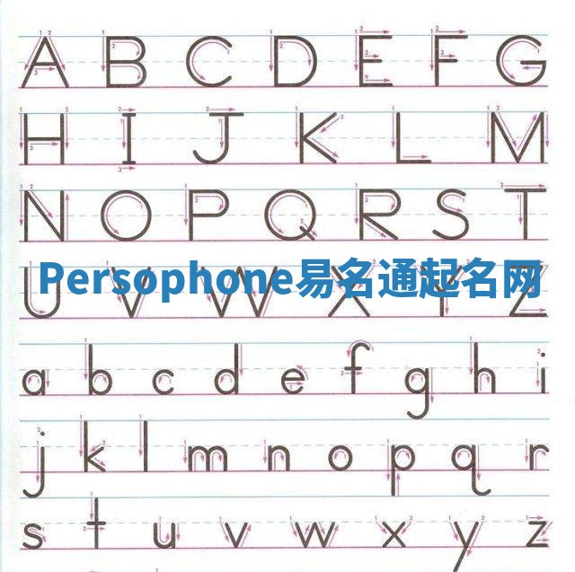 Persophone易名通起名网 Persophone易名通起名网