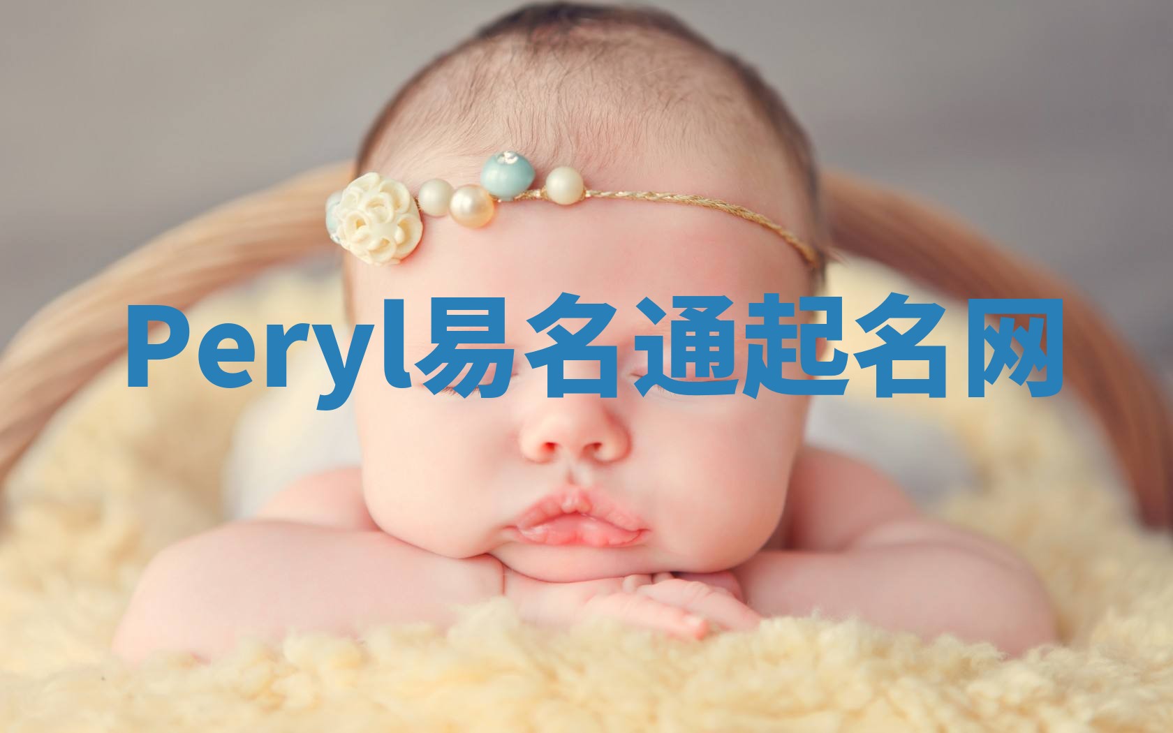 Peryl易名通起名网 Peryl易名通起名网