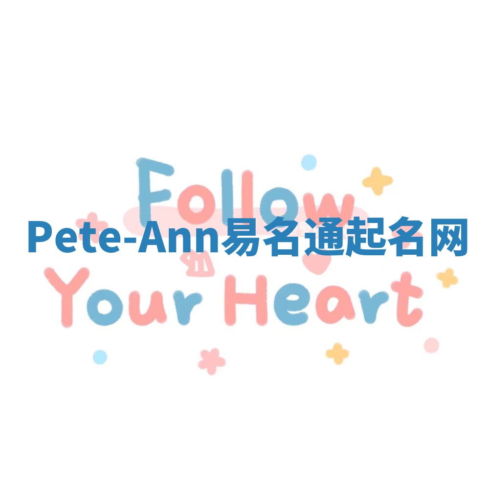 Pete-Ann易名通起名网