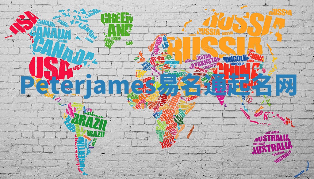 Peterjames易名通起名网