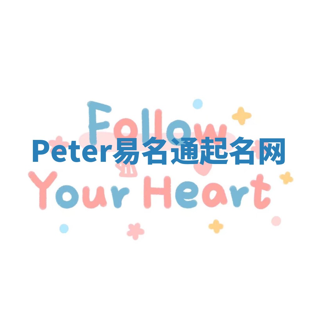Peter易名通起名网