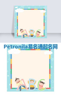 Petronila易名通起名网 Petronila易名通起名网