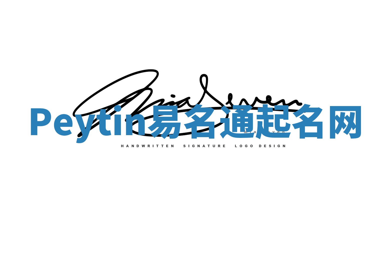 Peytin易名通起名网