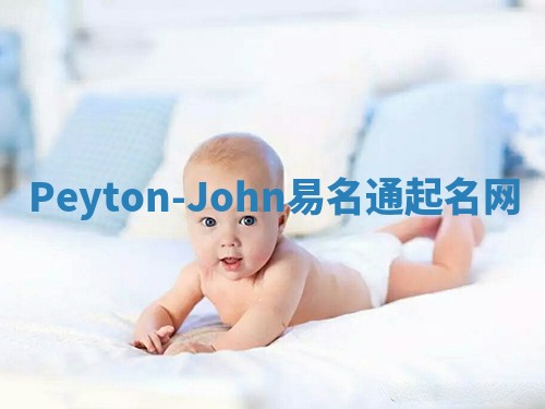 Peyton-John易名通起名网