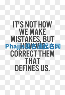Phajja易名通起名网 Phajja易名通起名网