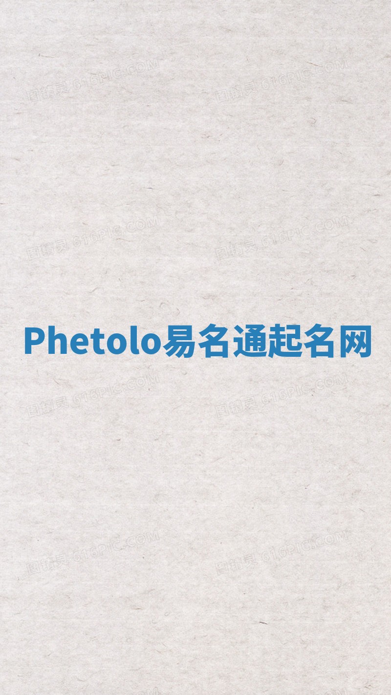Phetolo易名通起名网