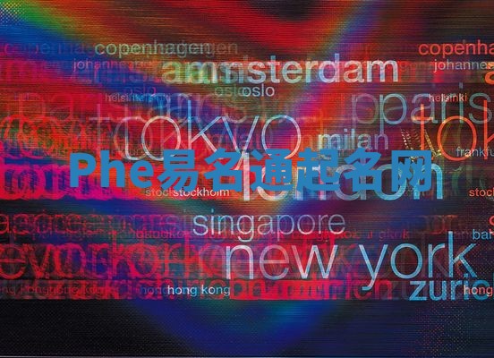 Phe易名通起名网