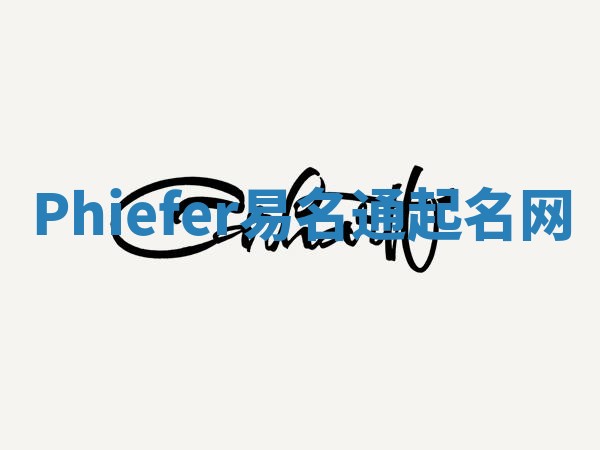 Phiefer易名通起名网