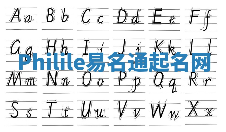 Philile易名通起名网 Philile易名通起名网