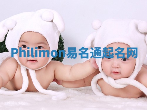 Philimon易名通起名网
