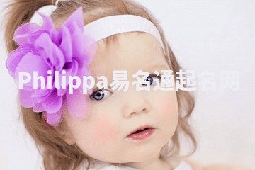Philippa易名通起名网
