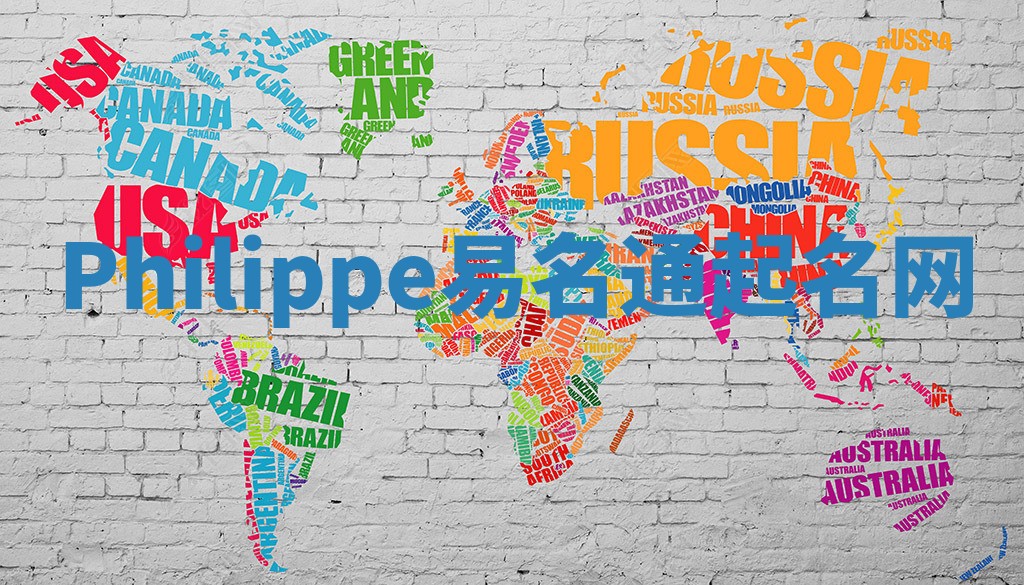 Philippe易名通起名网
