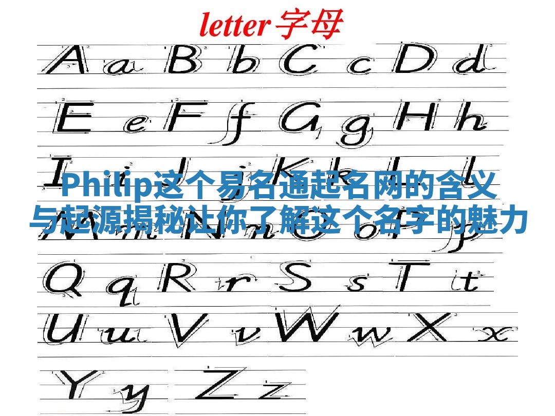 Philip这个易名通起名网的含义与起源揭秘让你了解这个名字的魅力