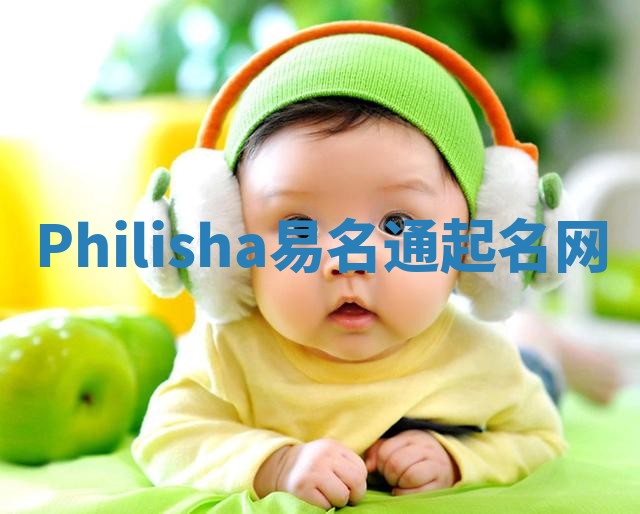 Philisha易名通起名网