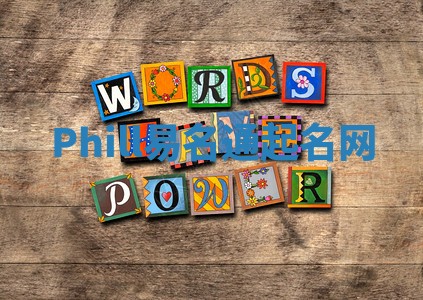 Phill易名通起名网