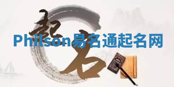 Philson易名通起名网 Philson易名通起名网