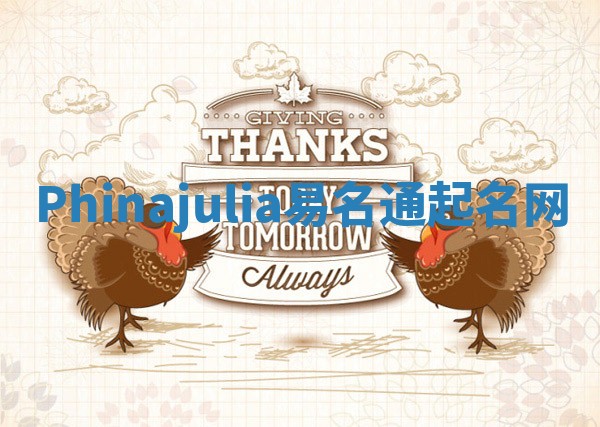 Phinajulia易名通起名网