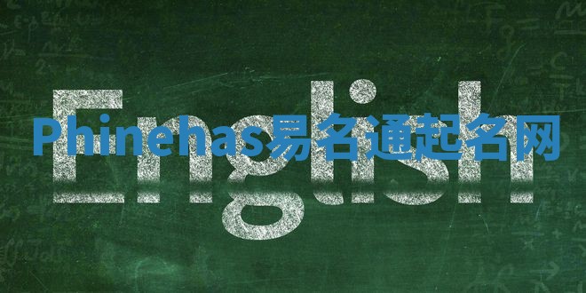 Phinehas易名通起名网