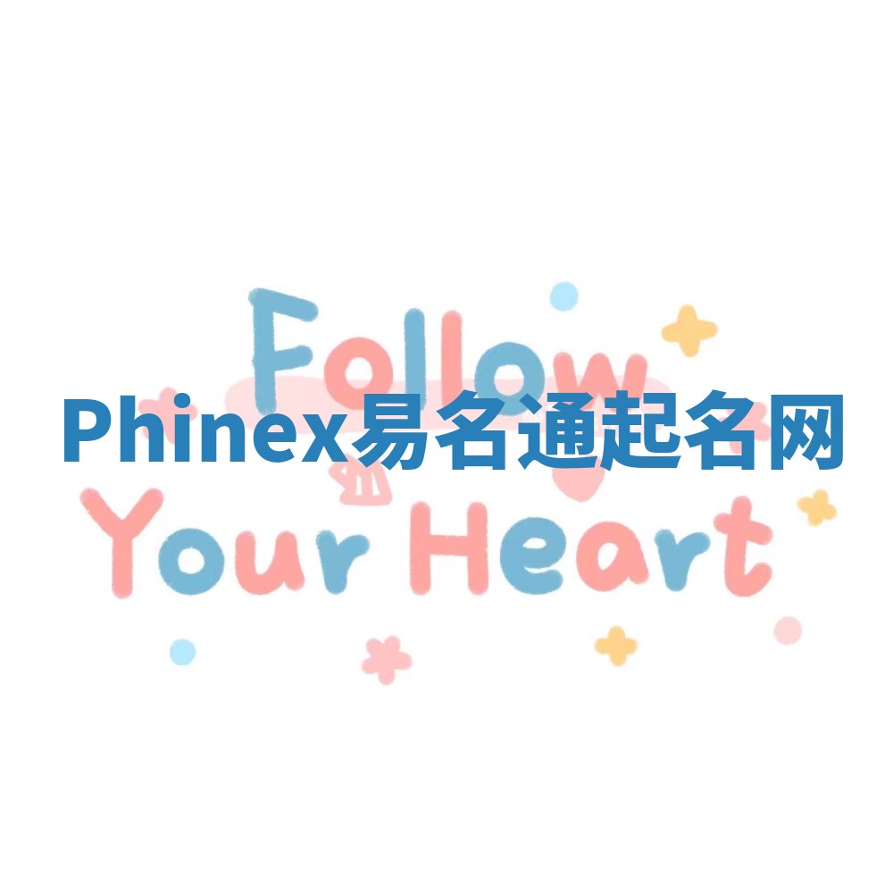 Phinex易名通起名网