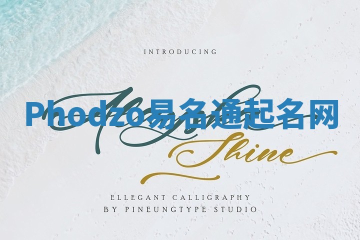 Phodzo易名通起名网