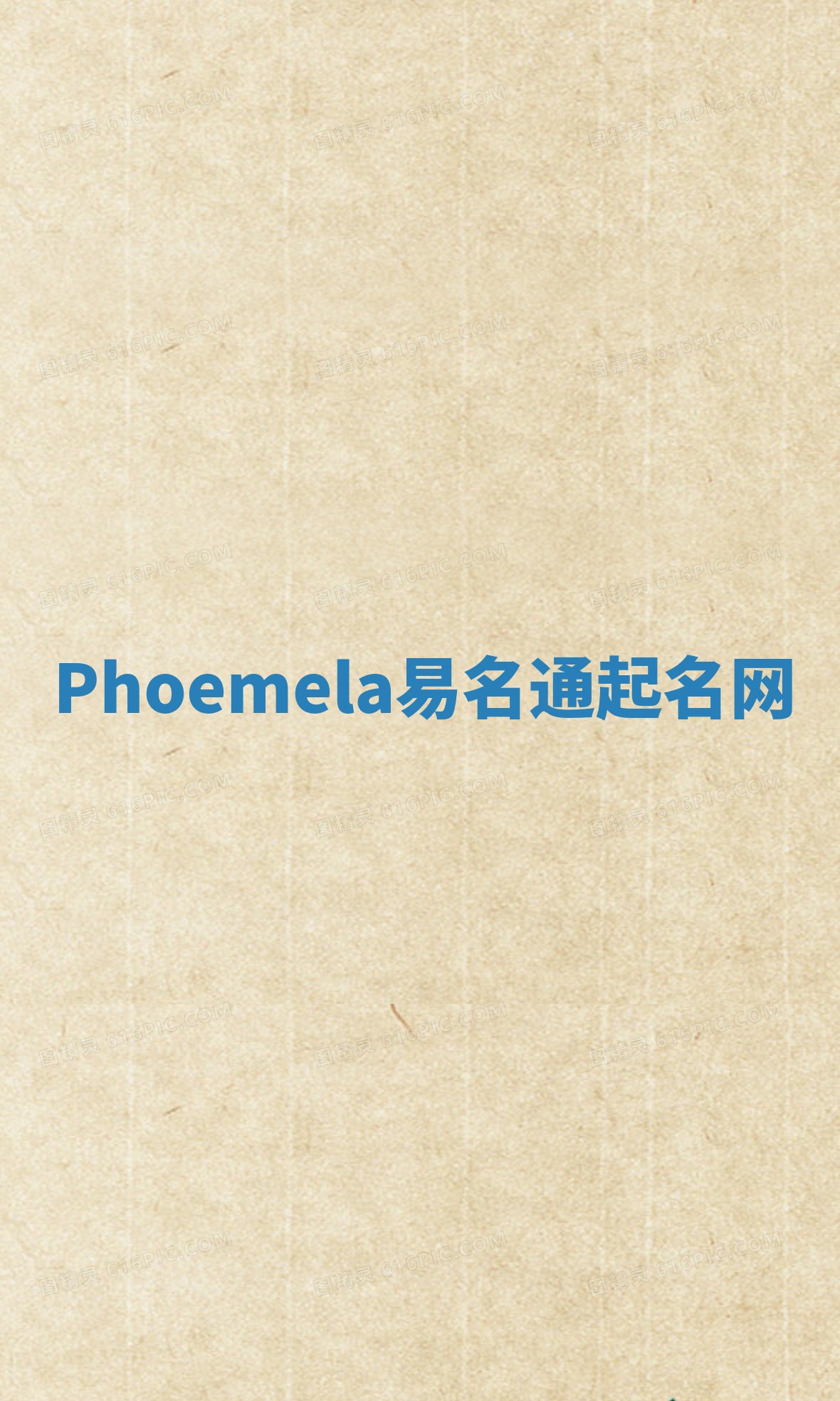 Phoemela易名通起名网