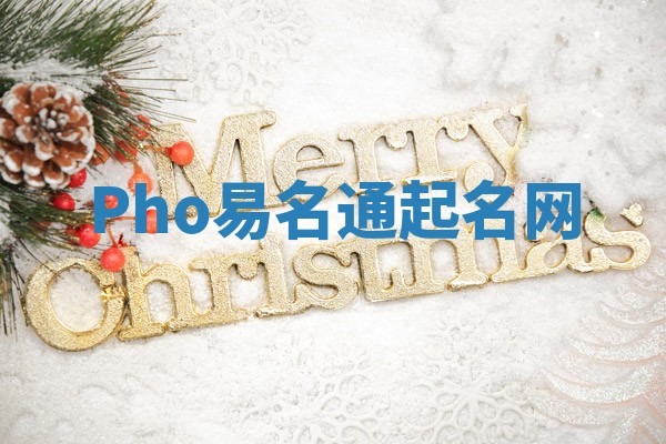 Pho易名通起名网 Pho易名通起名网