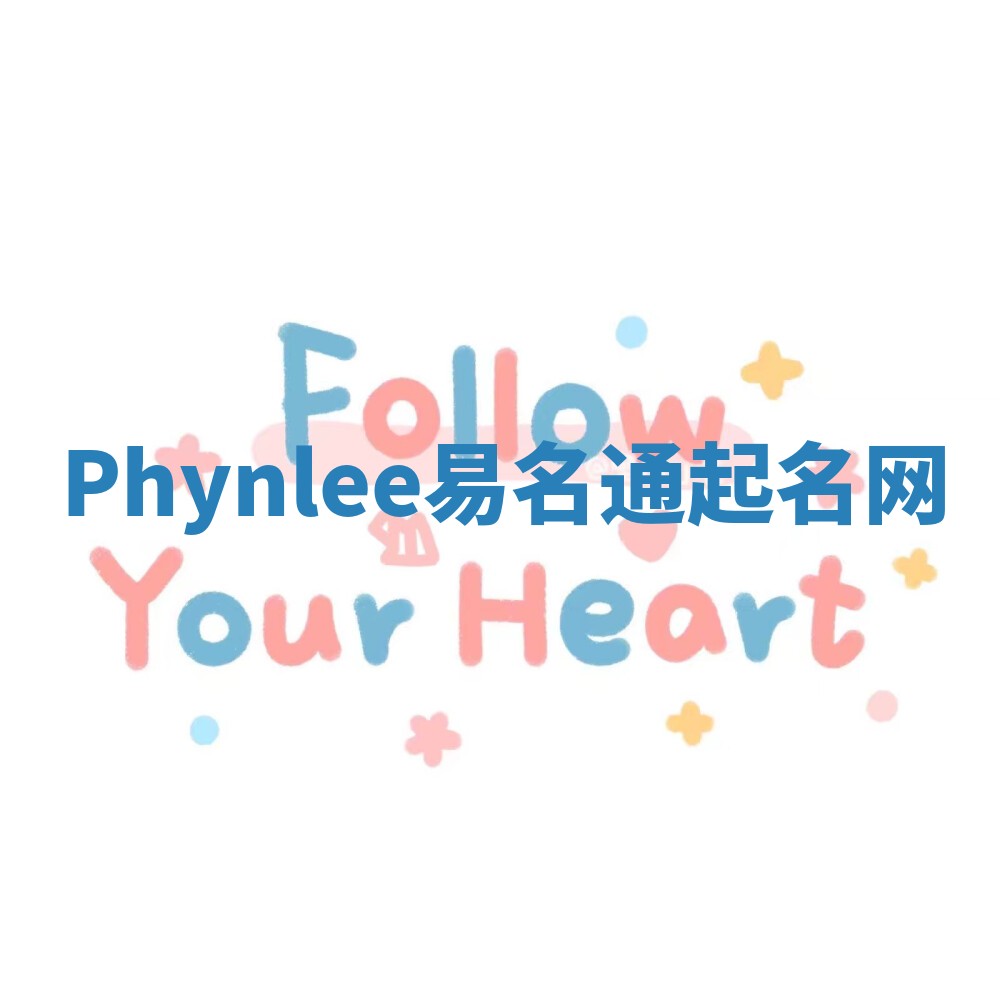 Phynlee易名通起名网
