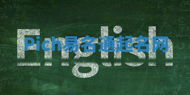 Pich易名通起名网 Pich易名通起名网