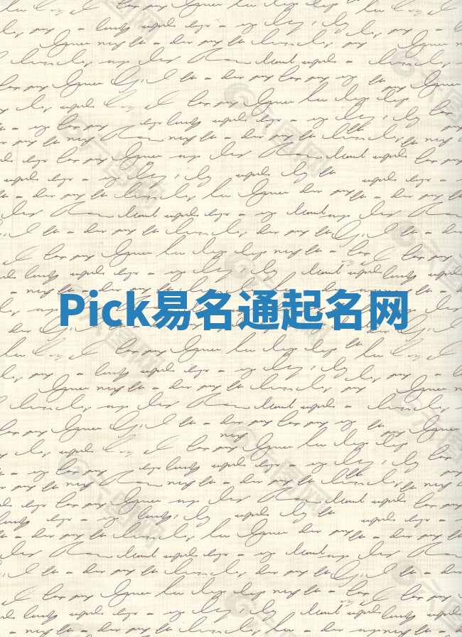 Pick易名通起名网