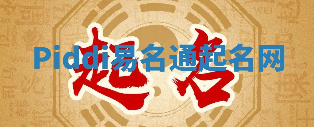 Piddi易名通起名网 Piddi易名通起名网