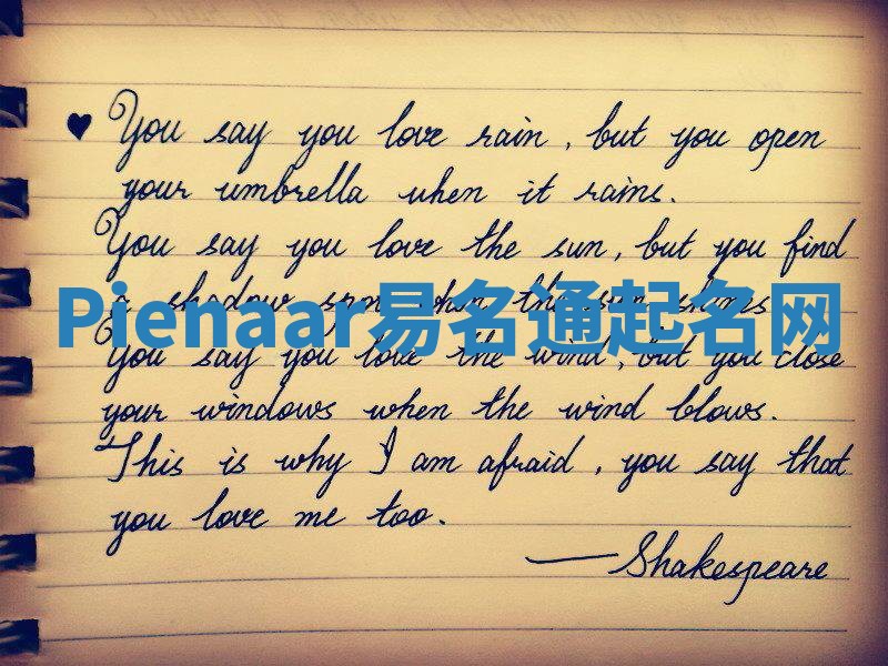 Pienaar易名通起名网