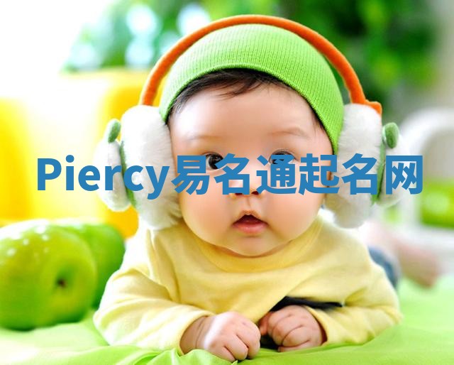 Piercy易名通起名网