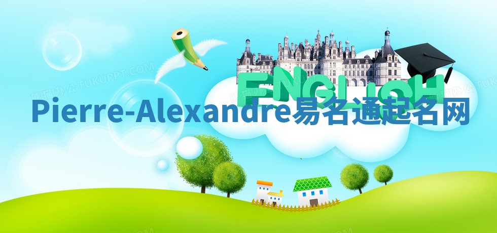 Pierre-Alexandre易名通起名网 Pierre-Alexandre易名通起名网