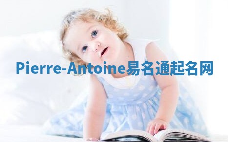 Pierre-Antoine易名通起名网