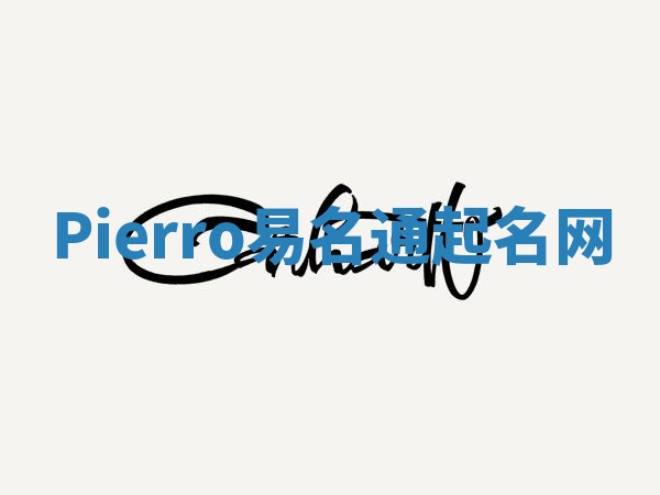 Pierro易名通起名网 Pierro易名通起名网