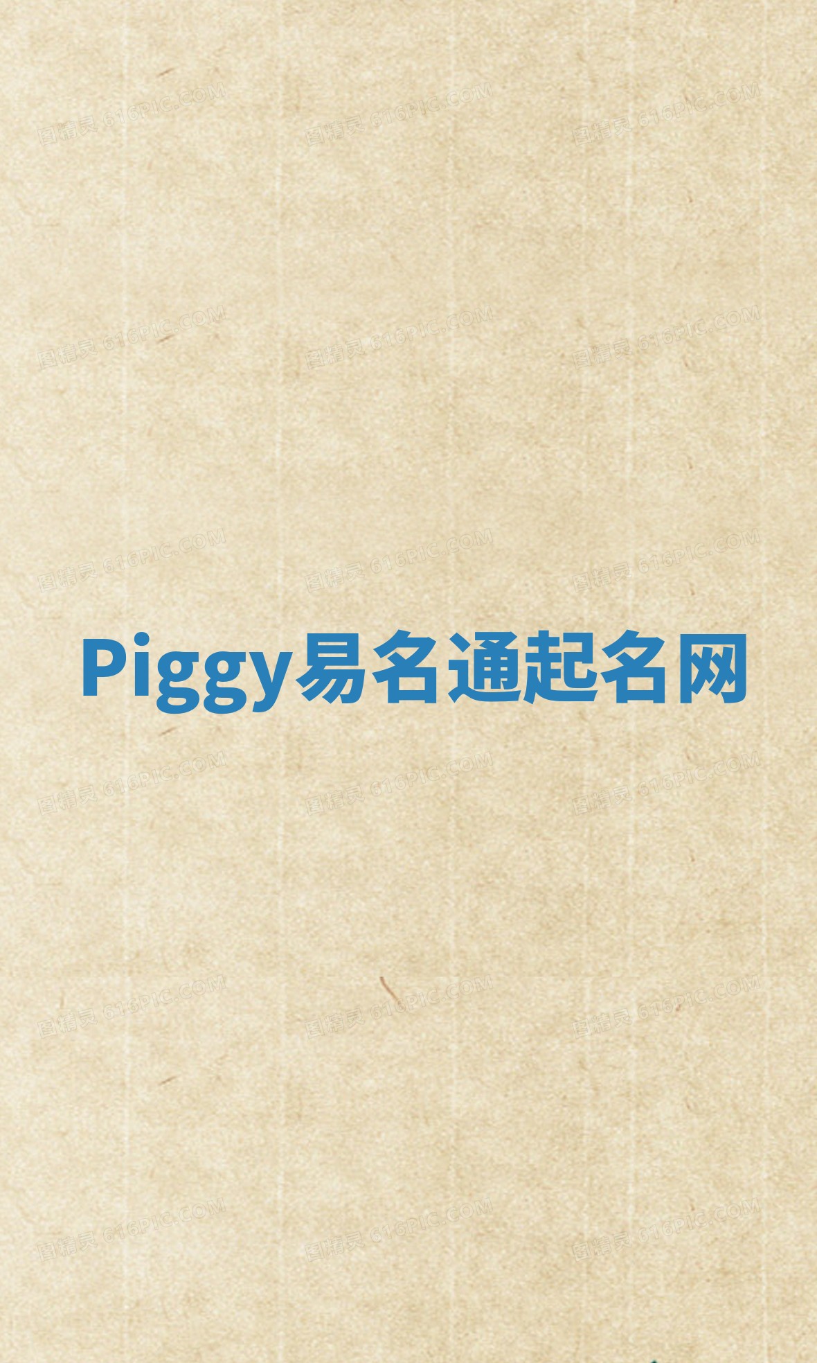 Piggy易名通起名网 Piggy易名通起名网