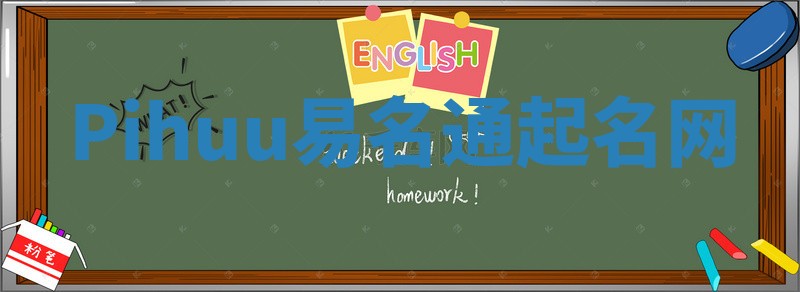 Pihuu易名通起名网 Pihuu易名通起名网