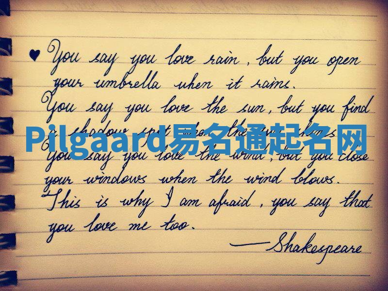 Pilgaard易名通起名网