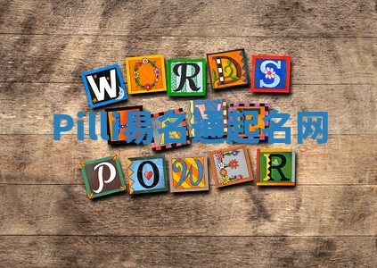 Pilli易名通起名网